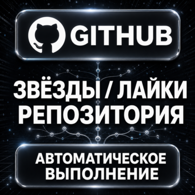 GitHub — Звёзды и лайки репозитория