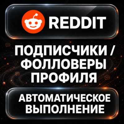 Reddit — Подписчики и фолловеры профиля