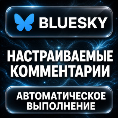Bluesky — Настраиваемые комментарии