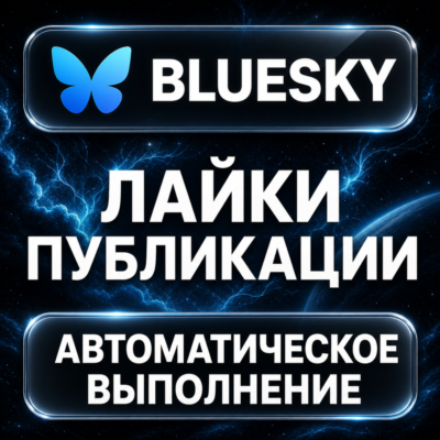 Bluesky — Лайки публикации