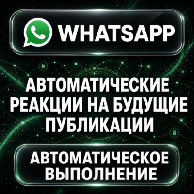 WhatsApp — Автоматические реакции на будущие публикации