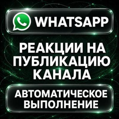 WhatsApp — Реакции на публикацию канала