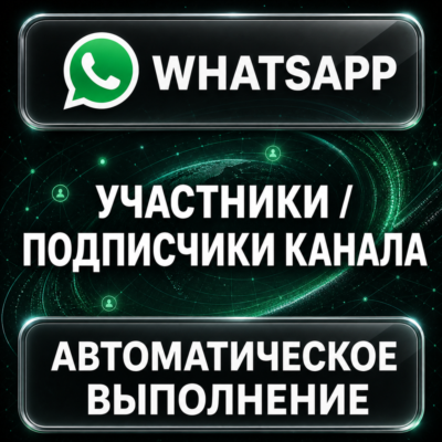 WhatsApp — Участники и подписчики канала