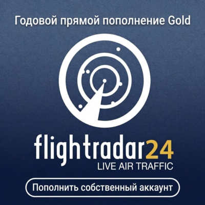 Flightradar24 Подписка Gold Business 7 дней 12 месяцев Быстро