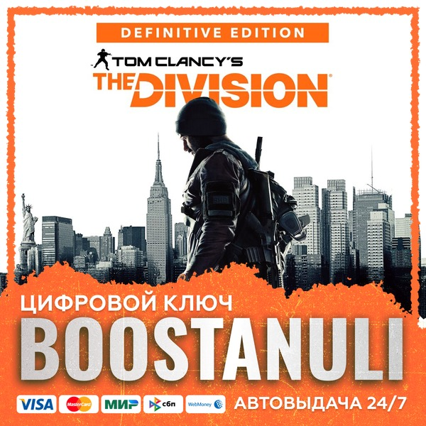 Tom Clancy’s The Division — Definitive Edition (PS4/PS5) — на ваш аккаунт PlayStation