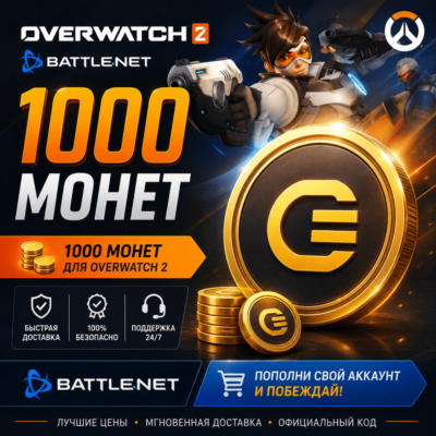 1000 монет - Overwatch 2 - Battle.net