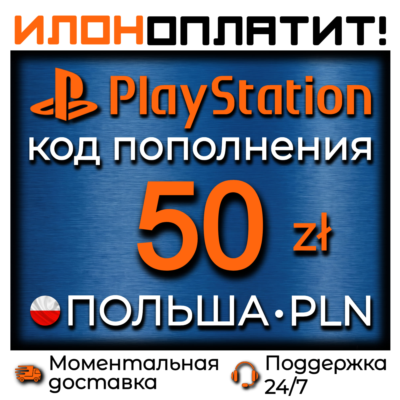 50 PLN •  АВТОВЫДАЧА 24/7 • Код пополнения PSN Польша