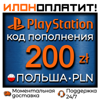 200  PLN •  АВТОВЫДАЧА 24/7 • Код пополнения PSN Польша
