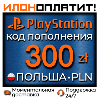 300 PLN •  АВТОВЫДАЧА 24/7 • Код пополнения PSN Польша