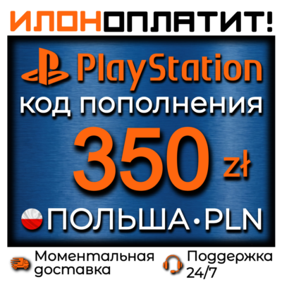 350 PLN •  АВТОВЫДАЧА 24/7 • Код пополнения PSN Польша