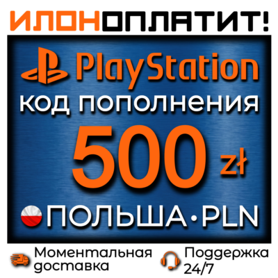 500 PLN •  АВТОВЫДАЧА 24/7 • Код пополнения PSN Польша