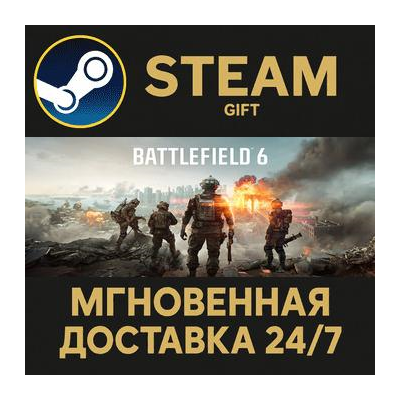 Battlefield™ 6 РОССИЯ RU Steam Gift СТИМ ГИФТ ПК АВТОДОСТАВКА ПОДАРОК