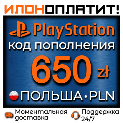 650 PLN •  АВТОВЫДАЧА 24/7 • Код пополнения PSN Польша