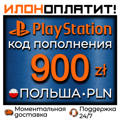 900 PLN •  АВТОВЫДАЧА 24/7 • Код пополнения PSN Польша