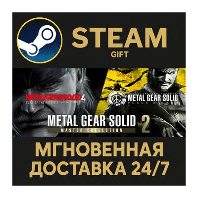 METAL GEAR SOLID: MASTER COLLECTION Vol.2 Steam Gift СТИМ ГИФТ ПК АВТОДОСТАВКА