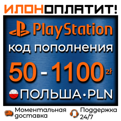 Код пополнения PSN Польша 50-1100 PLN • АВТОВЫДАЧА 24/7