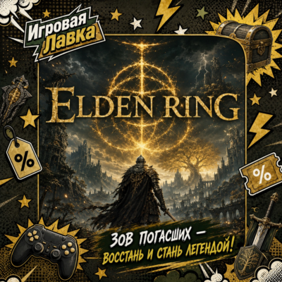 ELDEN RING | Playstation | PS5 | Выбор региона