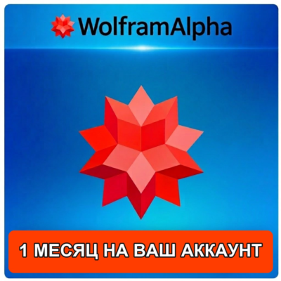 Подписка на ваш аккаунт 1 12 мес Wolfram Alpha Pro