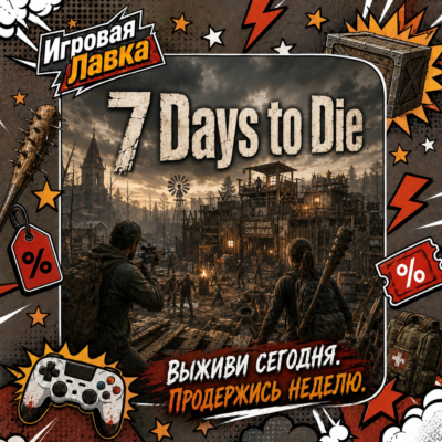 7 Days to Die | Playstation | PS5 | Выбор региона