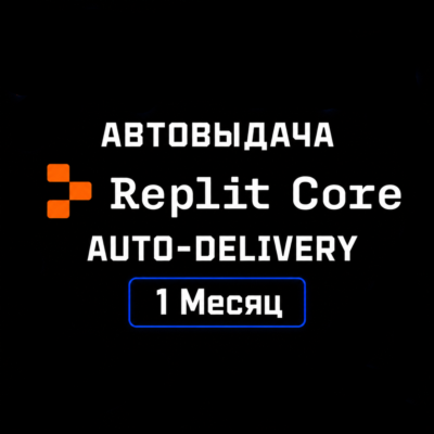 АВТОВЫДАЧА | Replit Core 1 Месяц | 40$ Тариф