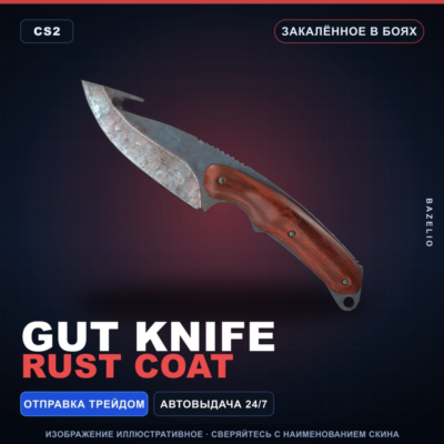 ★ Gut Knife | Rust Coat | Закалённое в боях · Скин Counter-Strike 2