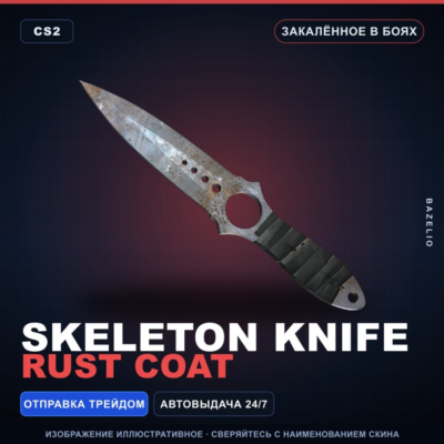 ★ Skeleton Knife | Rust Coat | Закалённое в боях · Скин Counter-Strike 2