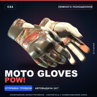 ★ Moto Gloves | POW! | Немного поношенное · Скин Counter-Strike 2