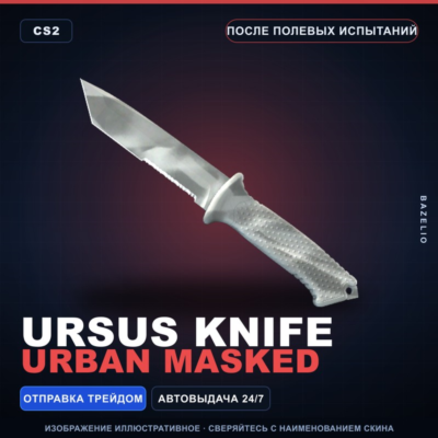 ★ Ursus Knife | Urban Masked | После полевых испытаний · Скин Counter-Strike 2