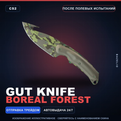 ★ Gut Knife | Boreal Forest | После полевых испытаний · Скин Counter-Strike 2