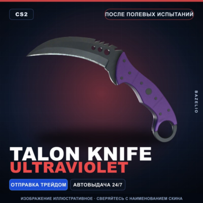 ★ Talon Knife | Ultraviolet | После полевых испытаний · Скин Counter-Strike 2