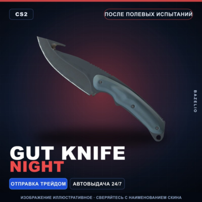 ★ Gut Knife | Night | После полевых испытаний · Скин Counter-Strike 2