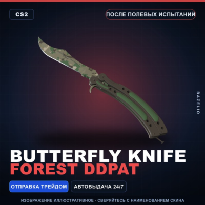 ★ Butterfly Knife | Forest DDPAT | После полевых испытаний · Скин Counter-Strike 2