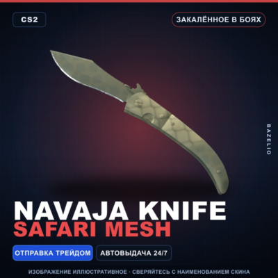★ Navaja Knife | Safari Mesh | Закалённое в боях · Скин Counter-Strike 2