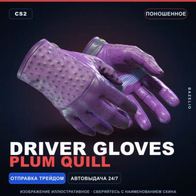 ★ Driver Gloves | Plum Quill | Поношенное · Скин Counter-Strike 2