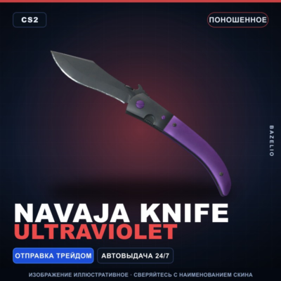 ★ Navaja Knife | Ultraviolet | Поношенное · Скин Counter-Strike 2