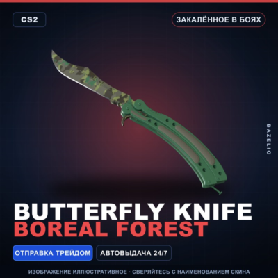★ Butterfly Knife | Boreal Forest | Закалённое в боях · Скин Counter-Strike 2