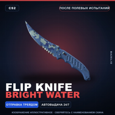 ★ Flip Knife | Bright Water | После полевых испытаний · Скин Counter-Strike 2