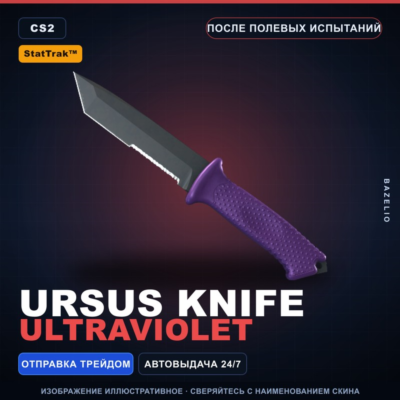 ★ StatTrak™ Ursus Knife | Ultraviolet | После полевых испытаний · Скин CS2