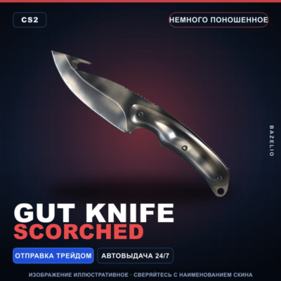 ★ Gut Knife | Scorched | Немного поношенное · Скин Counter-Strike 2