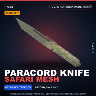 ★ StatTrak™ Paracord Knife | Safari Mesh | После полевых испытаний · Скин CS2