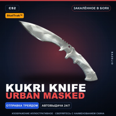★ StatTrak™ Kukri Knife | Urban Masked | Закалённое в боях · Скин Counter-Strike 2