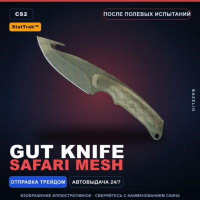 ★ StatTrak™ Gut Knife | Safari Mesh | После полевых испытаний · Скин Counter-Strike 2