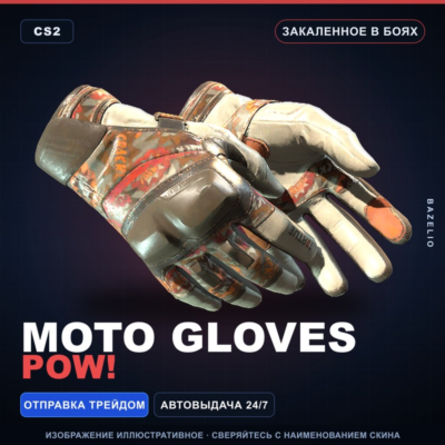 ★ Moto Gloves | POW! | Закалённое в боях · Скин Counter-Strike 2