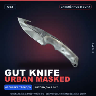 ★ Gut Knife | Urban Masked | Закалённое в боях · Скин Counter-Strike 2