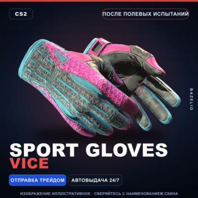 ★ Sport Gloves | Vice | После полевых испытаний · Скин Counter-Strike 2