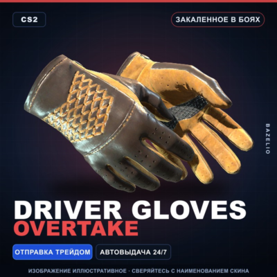 ★ Driver Gloves | Overtake | Закалённое в боях · Скин Counter-Strike 2