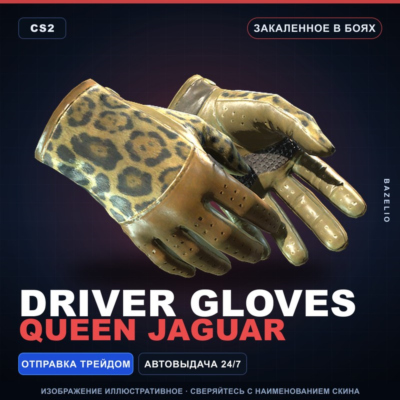 ★ Driver Gloves | Queen Jaguar | Закалённое в боях · Скин Counter-Strike 2