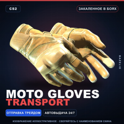 ★ Moto Gloves | Transport | Закалённое в боях · Скин Counter-Strike 2