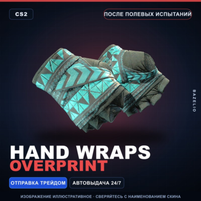 ★ Hand Wraps | Overprint | После полевых испытаний · Скин Counter-Strike 2