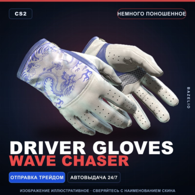★ Driver Gloves | Wave Chaser | Немного поношенное · Скин Counter-Strike 2